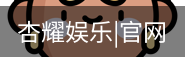 杏耀娱乐，杏耀娱乐官网，杏耀娱乐注册，杏耀娱乐平台